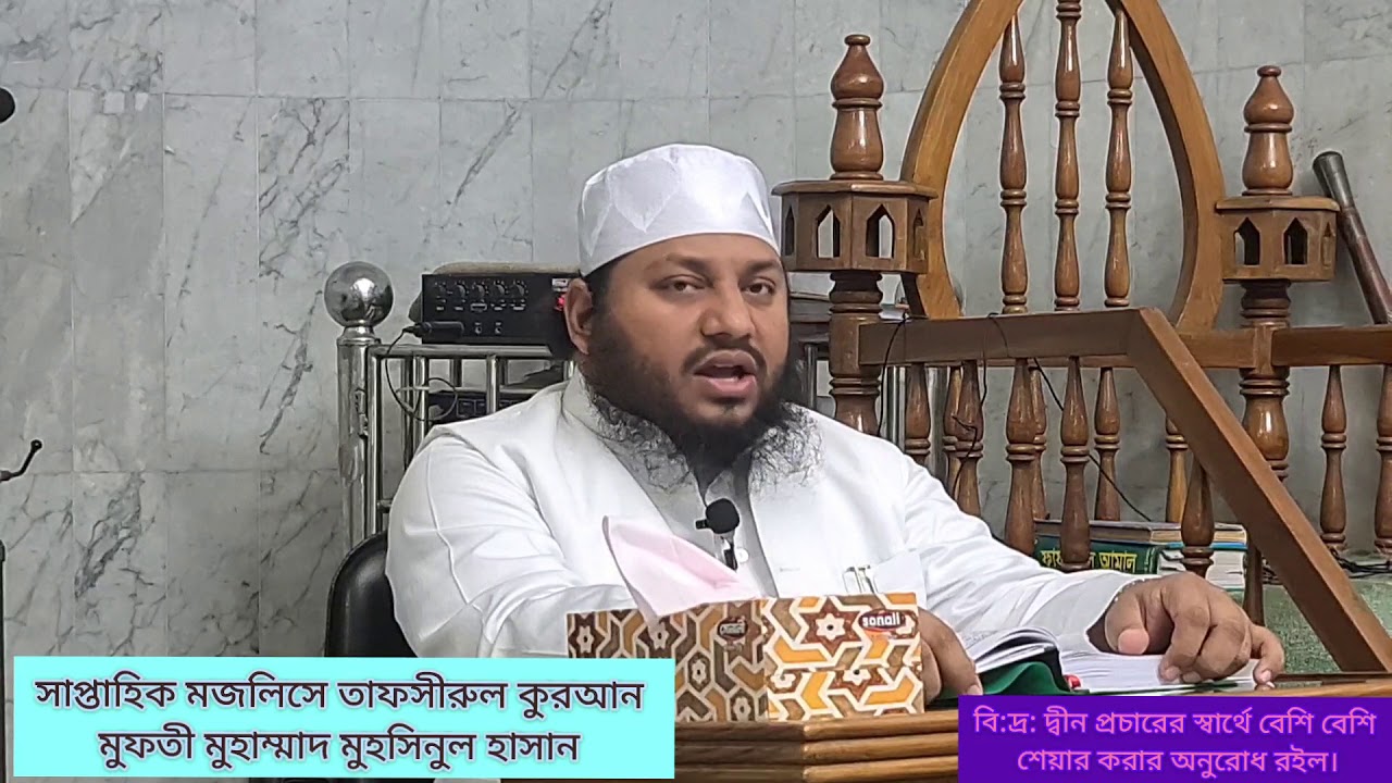 সাপ্তাহিক মজলিসে তাফসীরুল কুরআন  সূরা আল ইমরান ৷ আয়াত:103 - 104  মুফতী মুহাম্মাদ মুহসিনুল হাসান