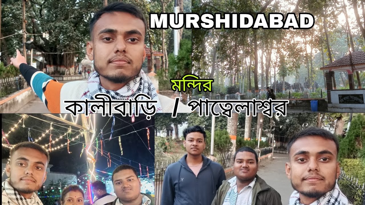 Murshidabad / মুর্শিদাবাদ কালীবাড়ি পাত্বেলাশ্বর মন্দির কাশিমবাজর ঘুরে বেড়ালাম সবাই মিলে !!!