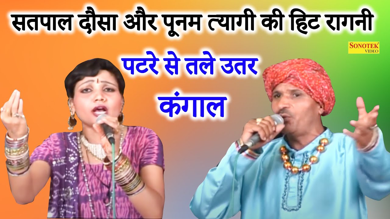 सतपाल दौसा और पूनम त्यागी की हिट रागनी I पटरे से तले उतर कंगाल I Satpal Poonam Tyagi I Sonotek