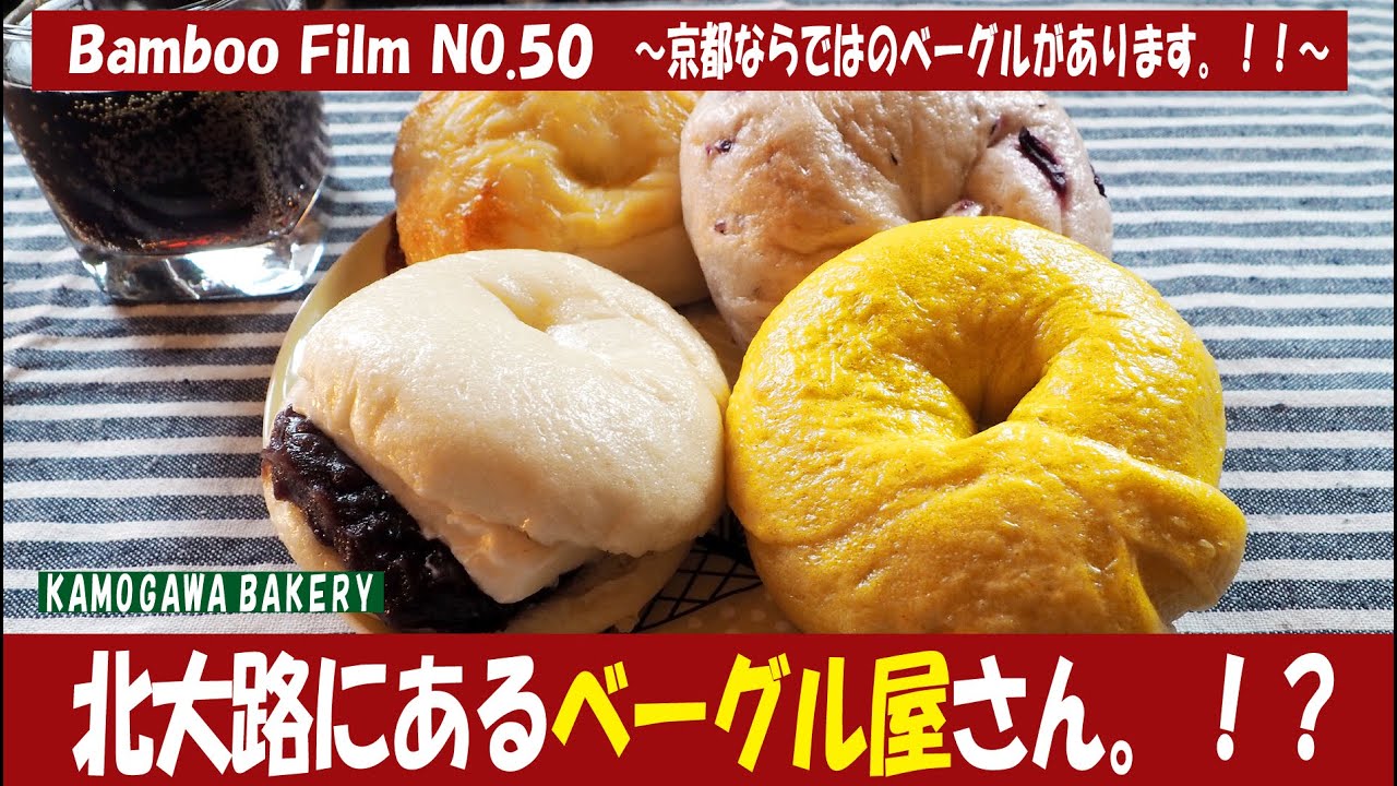 【京都映像㉙】「KAMOGAWA BAKERY！」～北大路にあるベーグル屋さん～