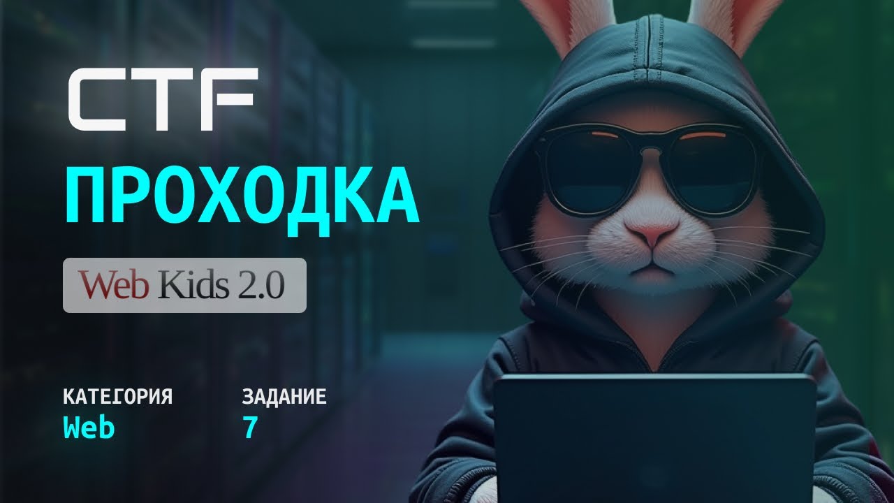 Web-Hacking на CTF: Решение Таска 7 (Web-Kids) | Как это Делают Хакеры?