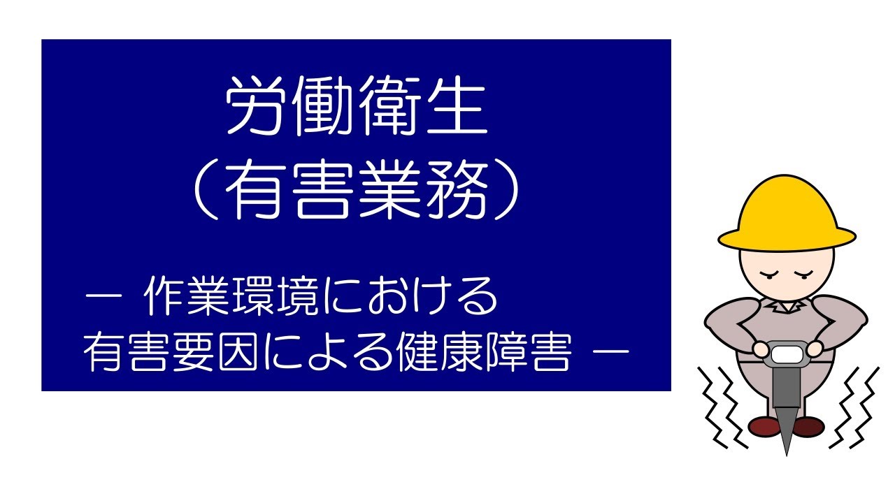 労働衛生（有害業務）　－作業環境における有害要因による健康障害ー