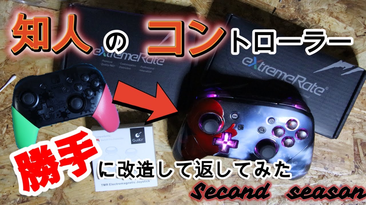 知人のコントローラーを勝手に改造して返してみた　2nd　【eXtreme Rate】【カスタムコントローラー】