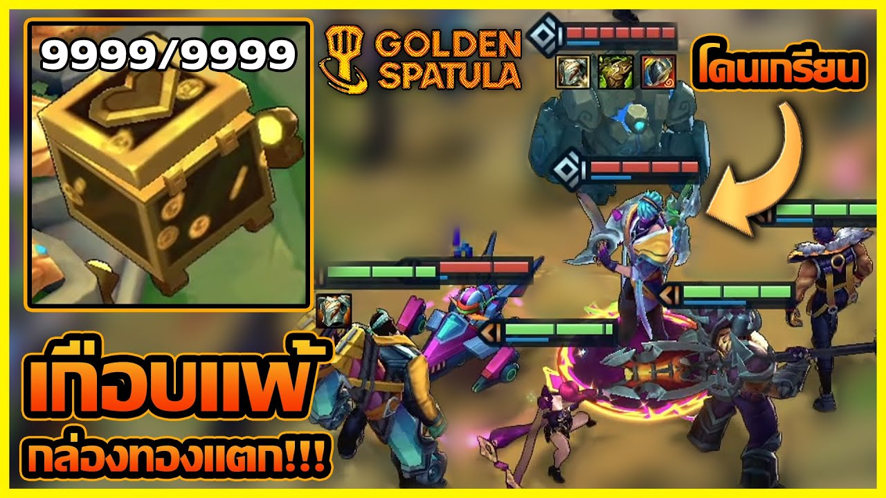 เมื่อโดนเกรียนกล่องทอง เกมนี้จะรอดหรือจะร่วง!! (บอลพาเพลินเดอะซีรี่ย์) : Golden Spatula