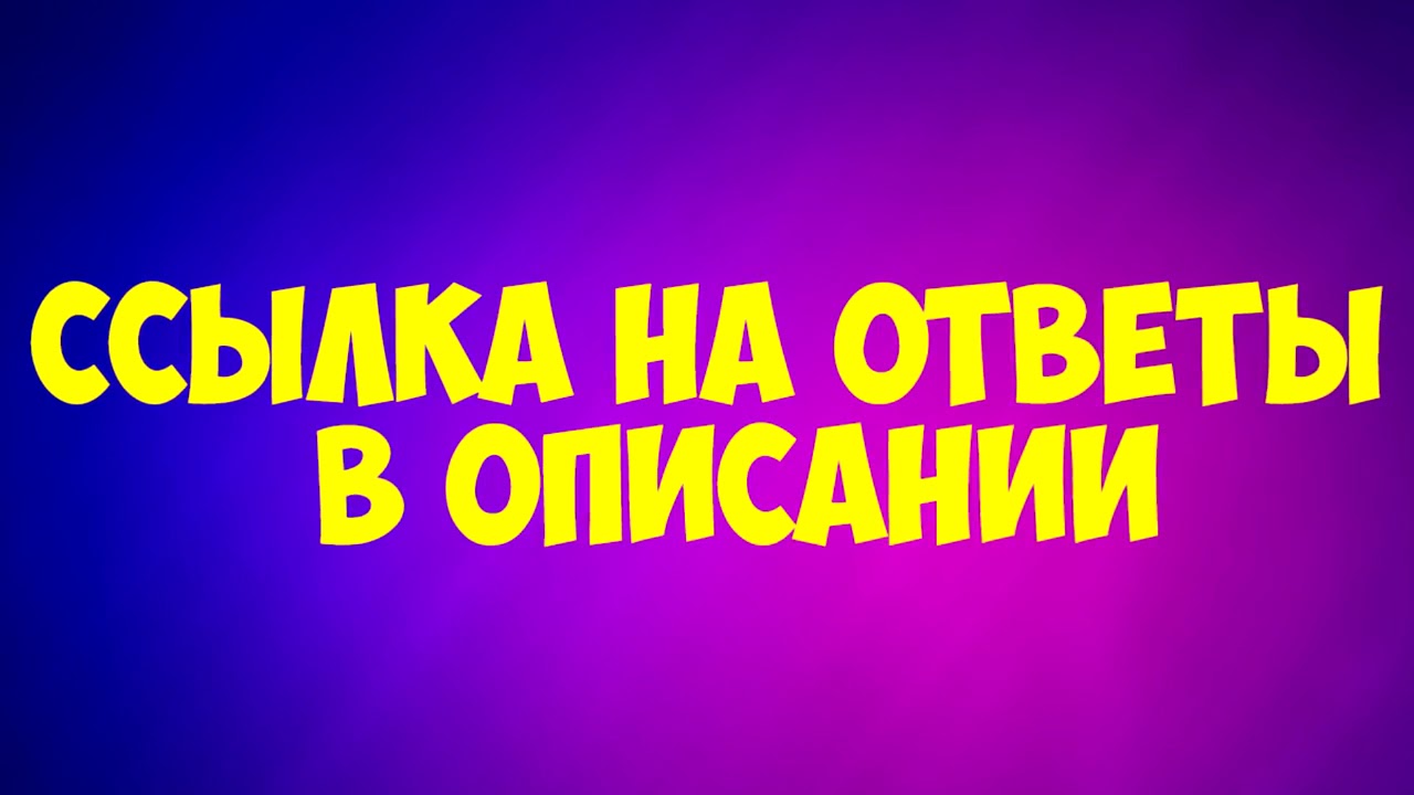 КЛЕВЕР ОТВЕТЫ СЕГОДНЯ 14 05 18   СЛИВ ОТВЕТОВ ИГРЫ КЛЕВЕР!!