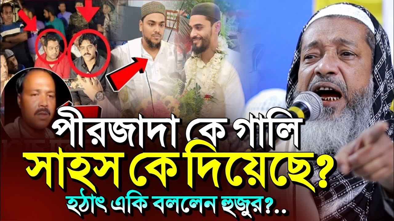 *পীরজাদা কে গালি দেওয়ার সাহস কে দিয়েছে?🤷 হঠাৎ রেগে গেলেন কেনো হুজুর? । Kayum Saheb Waz #jalsa