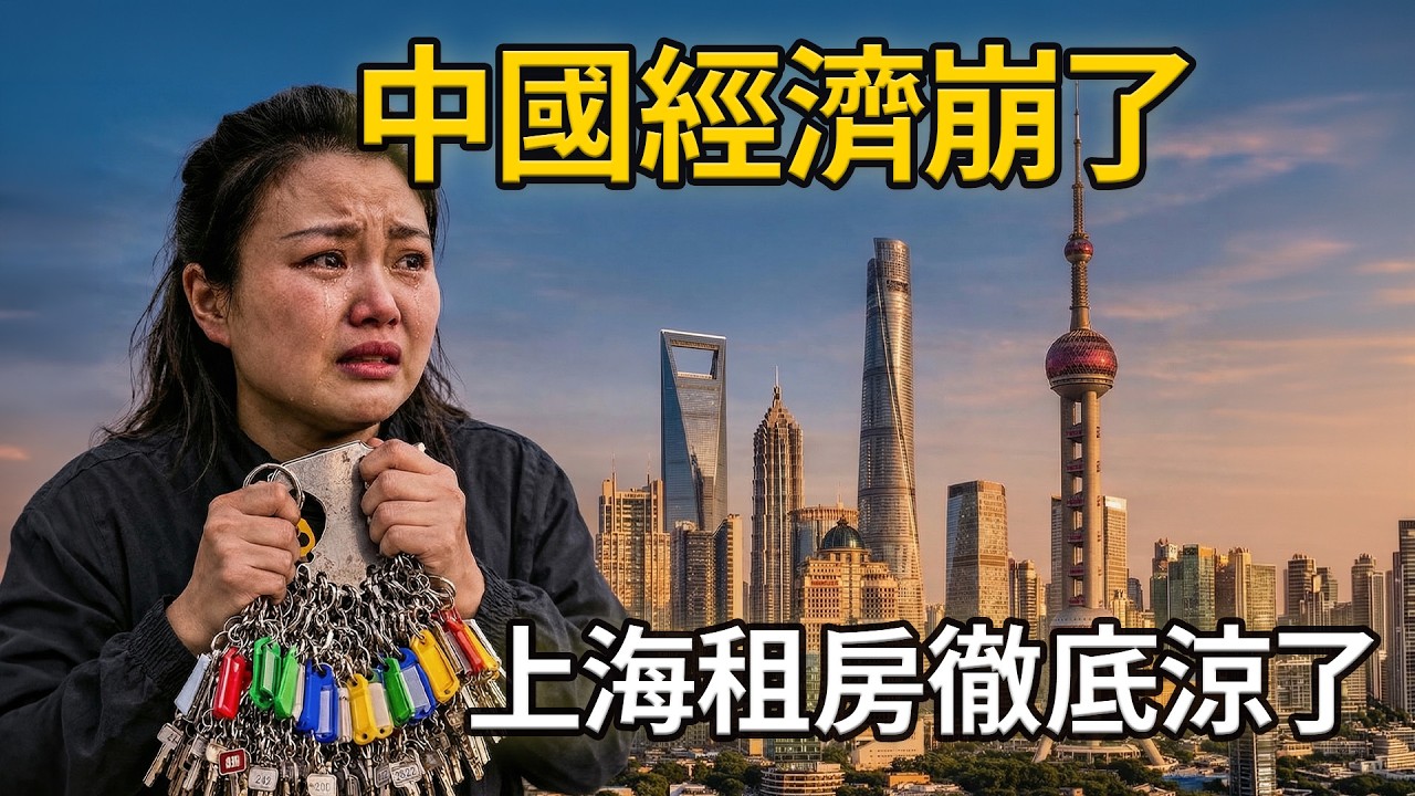 中國經濟崩潰，失業潮上海租房市場徹底涼了！二手房東全面暴雷，上海房東哭暈在廁所