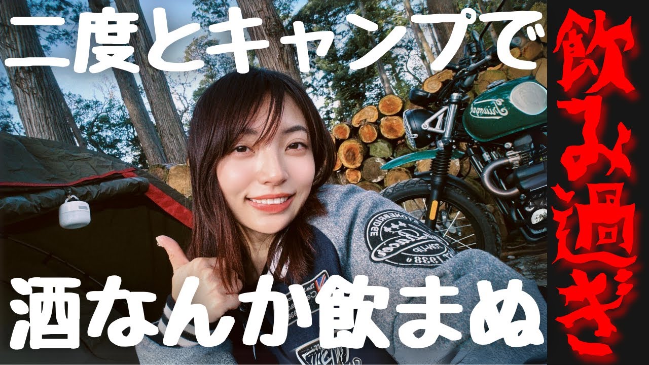 【後悔】禁酒します。大酒飲みキャンプツーリングでやらかす｜バイク女子