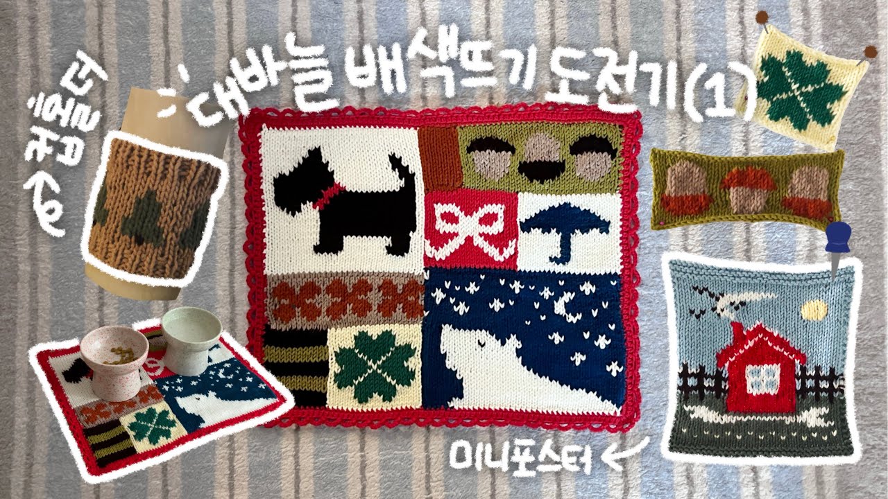 뜨개로그 ) 대바늘 도전기2️⃣ 배색뜨기(1) • 테이블매트 • 컵홀더🥤 • 미니포스터🏞️