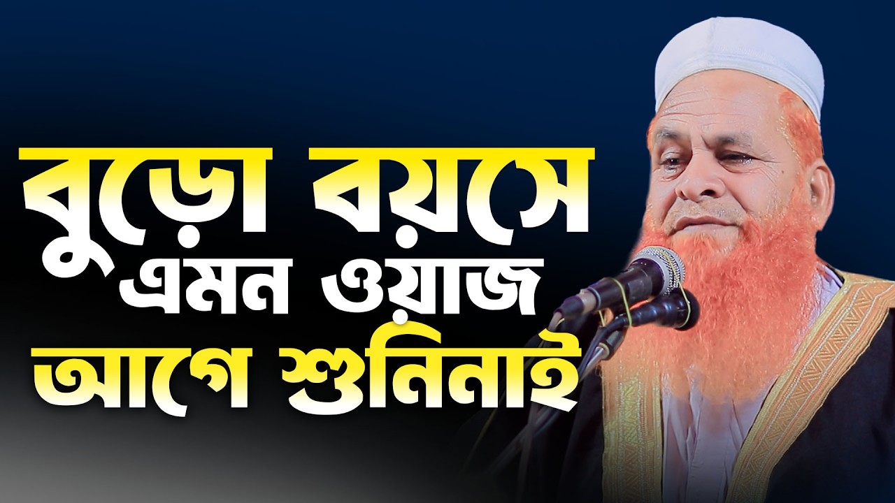 বুড়ো বয়সে এমন ওয়াজ আগে শুনিনাই |  আলহাজ্ব মাওলানা মোঃ মোজাম্মেল হক ধলেশ্বরী দাঃ বাঃ 01726227045