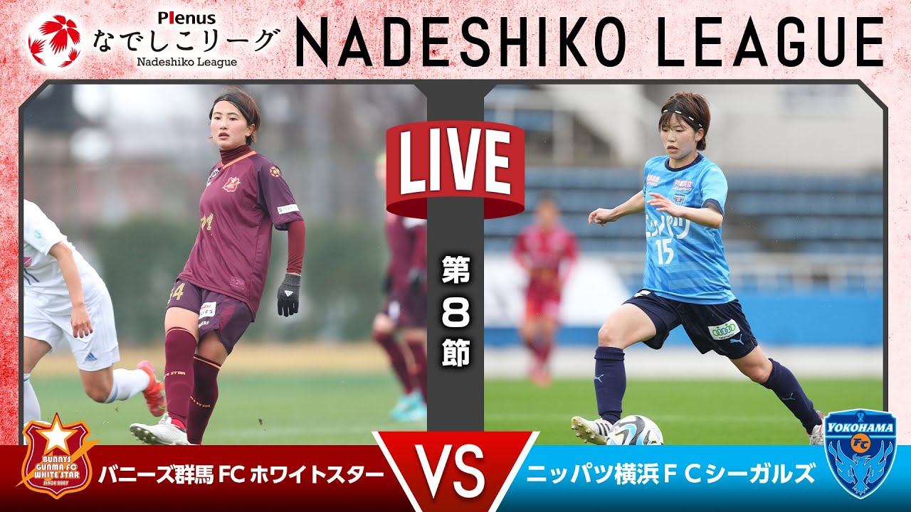【第８節】バニーズ群馬ＦＣホワイトスター vs ニッパツ横浜ＦＣシーガルズ