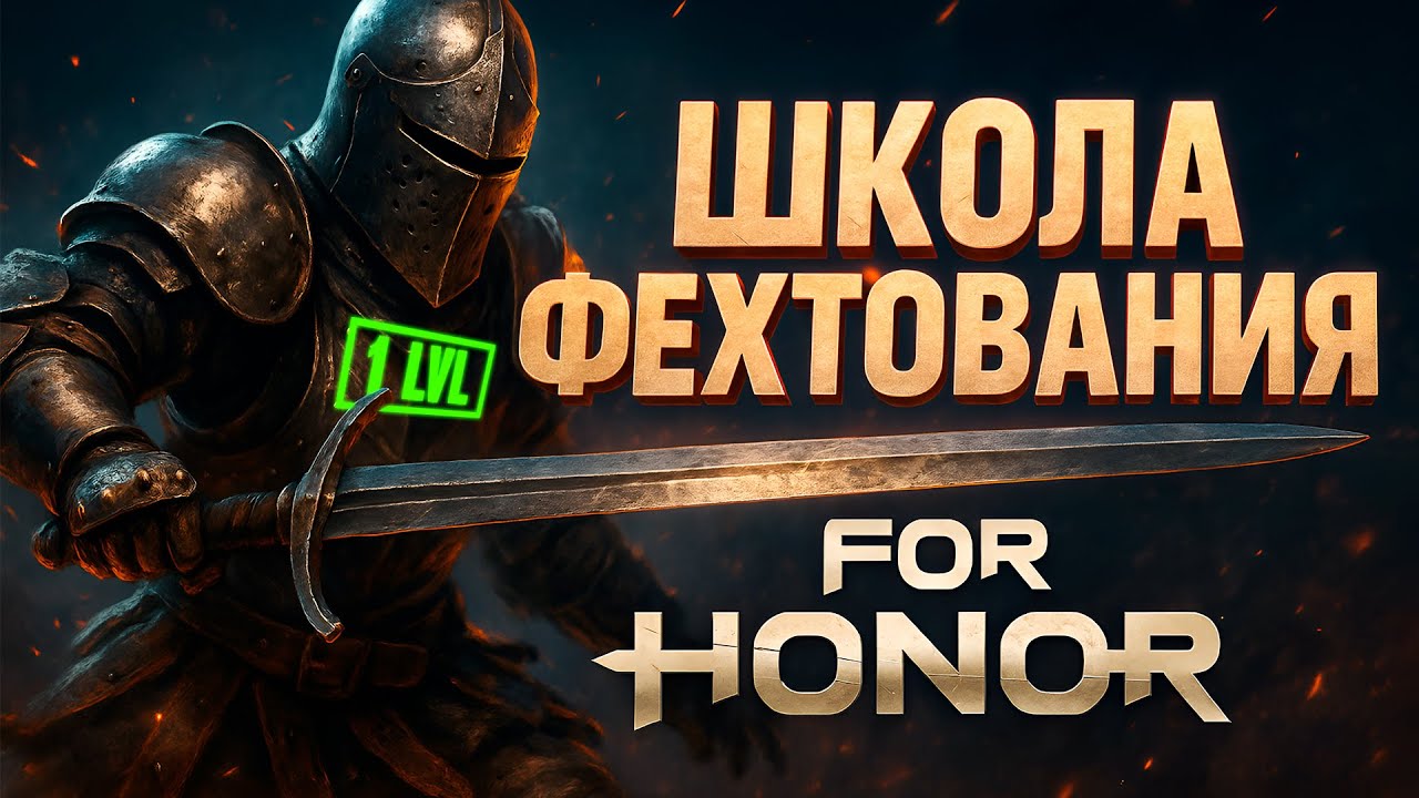 Я &ndash; НОВИЧОК в For Honor в 2025. Что не так?