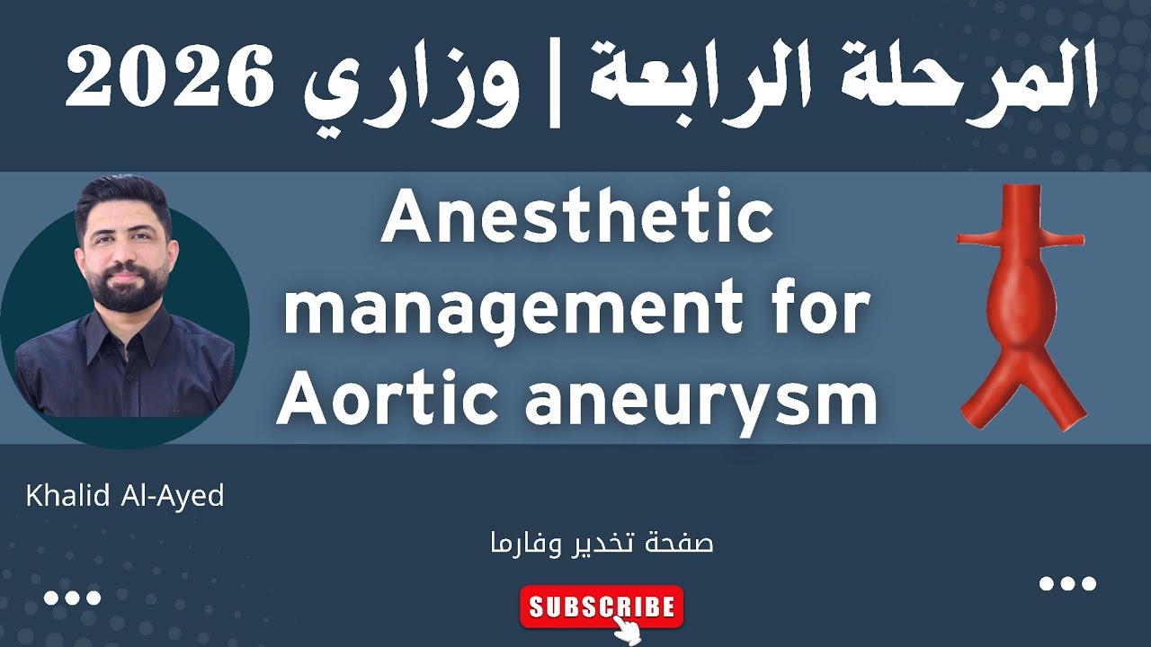 المرحلة 4 | تخدير وزاري :: Anesthetic management for Aortic Aneurysm  – خالد العايد