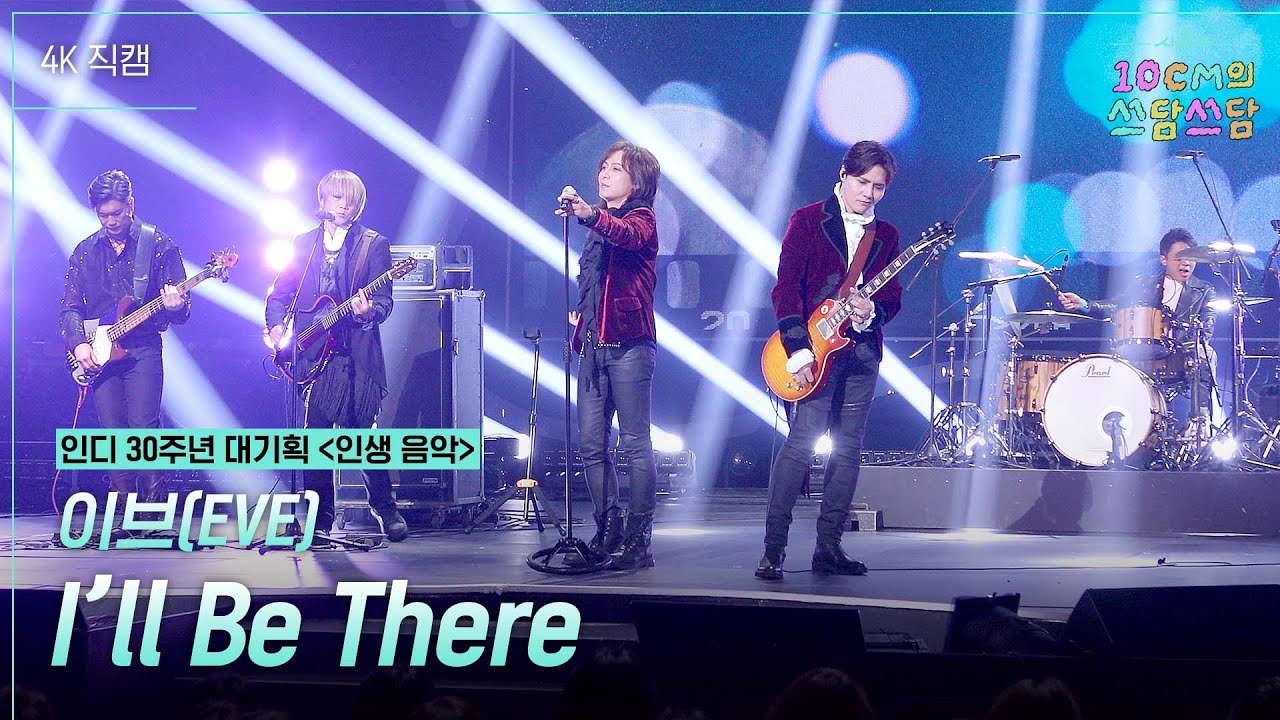 이브 (EVE) - I’ll Be There 