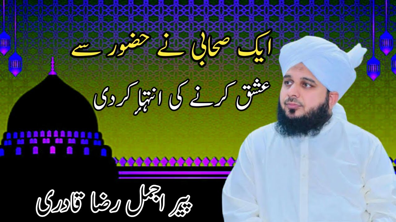 sahaba ka ishqe rasool peer ajmal raza qadri || @Peerajmalrazaqadri50 #islamicstatus #beyan