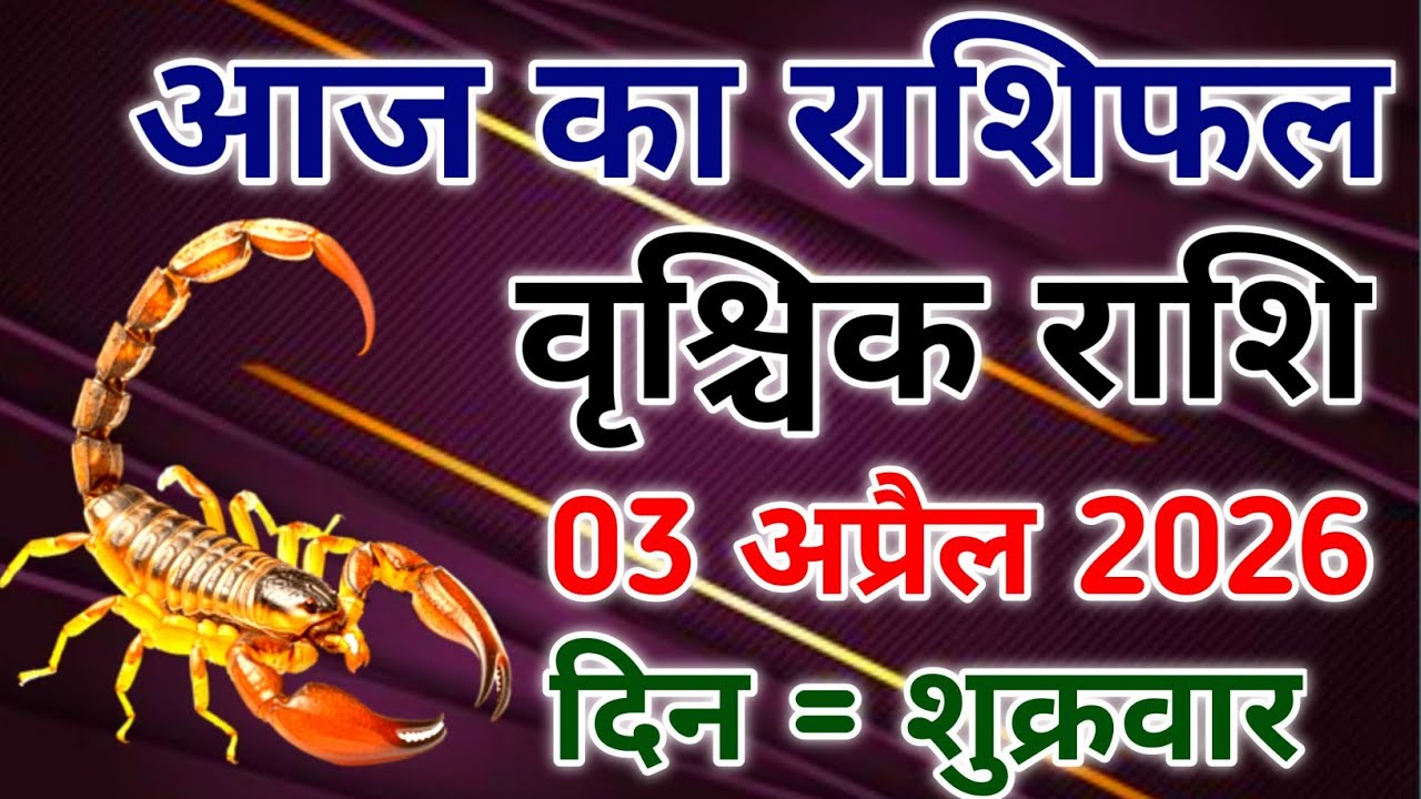 Vrishchik rashi 3 April 2026। आज का राशिफल वृश्चिक 3 अप्रैल 2026। #scorpio #zodiac #vrishchik 