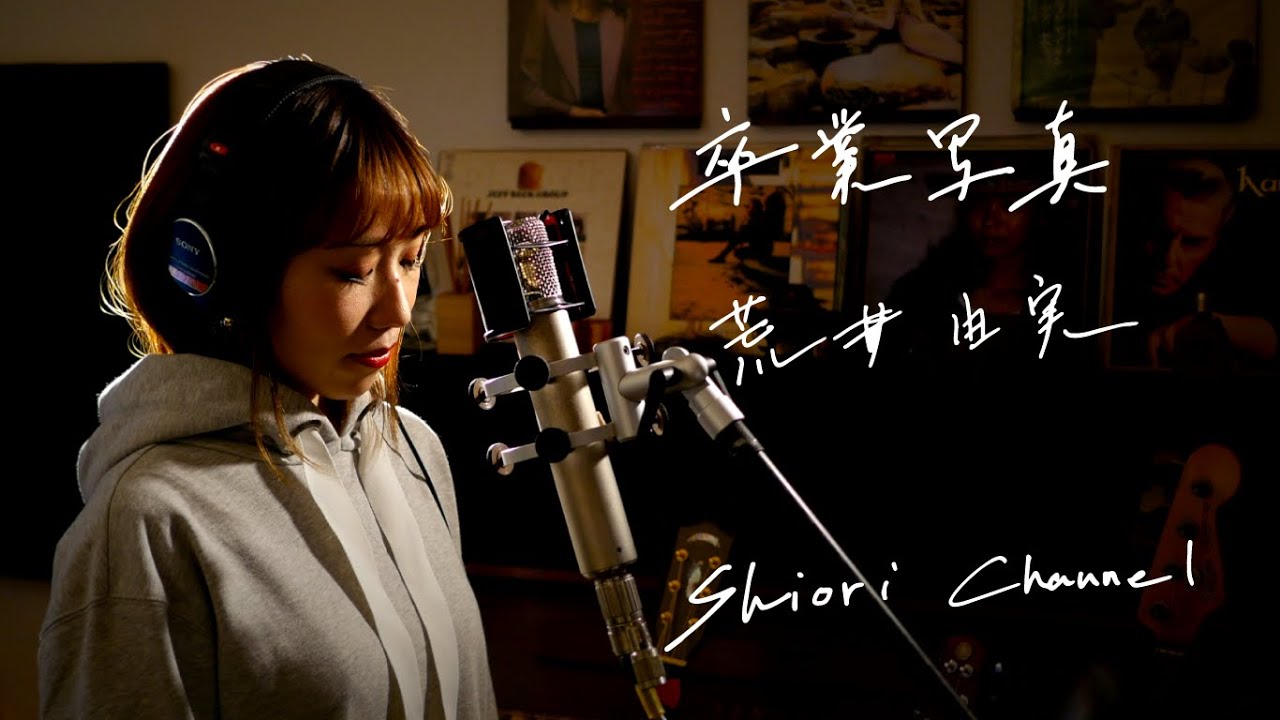 卒業写真　/　荒井由実　Unplugged Cover by 史織   フル歌詞