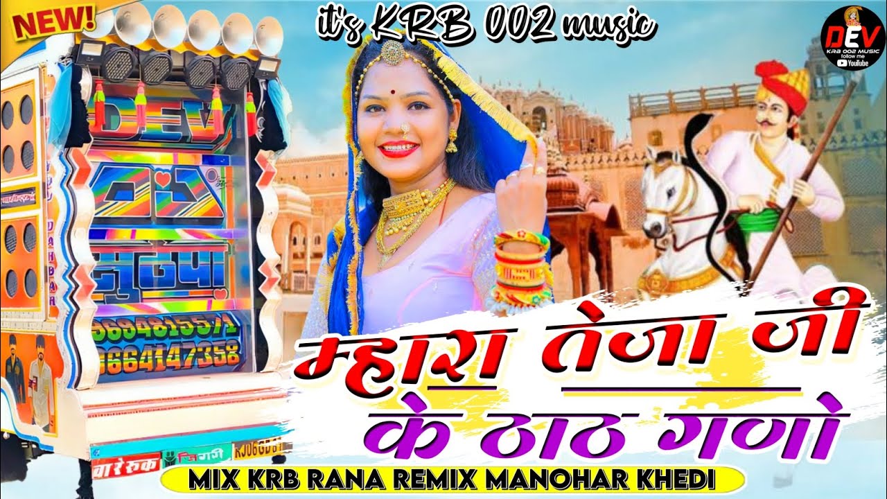 श्रवण राछेटी | म्हारा तेजा जी के ठाठ गणो | 2026 rajasthani new letest Tejaji hits song