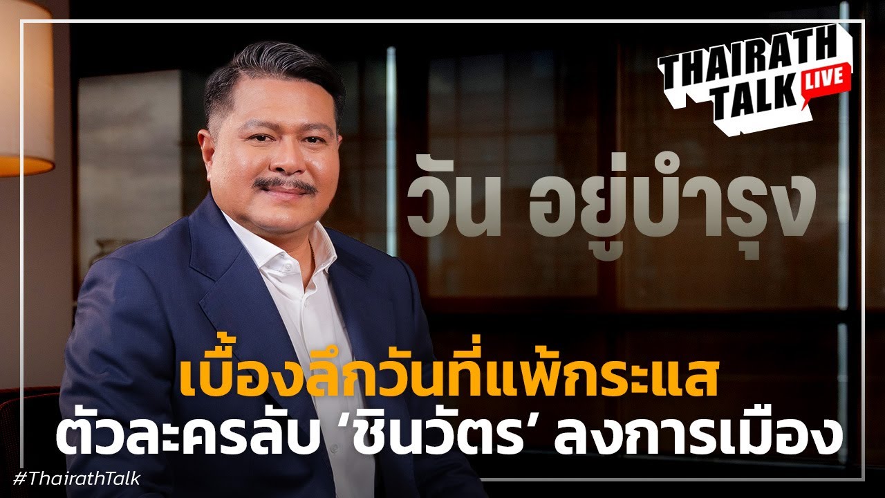 'วัน อยู่บำรุง' ชี้ 'บ้านชินวัตร’ ไม่เคยเลิกเล่นการเมือง แฉนักการเมืองคือนักแสดง I THAIRATH TALK