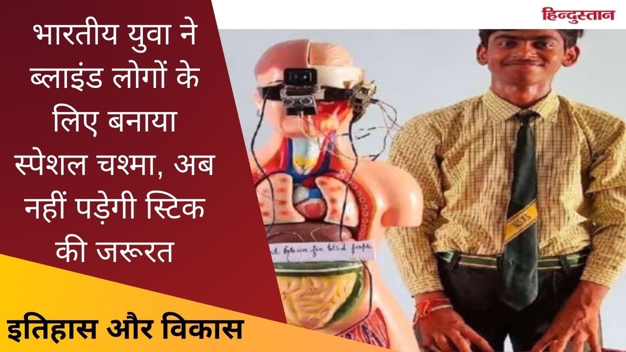 Blind लोगों के लिए स्पेशल Glasses, अब नहीं पड़ेगी स्टिक की जरूरत | Itihas Aur Vikas