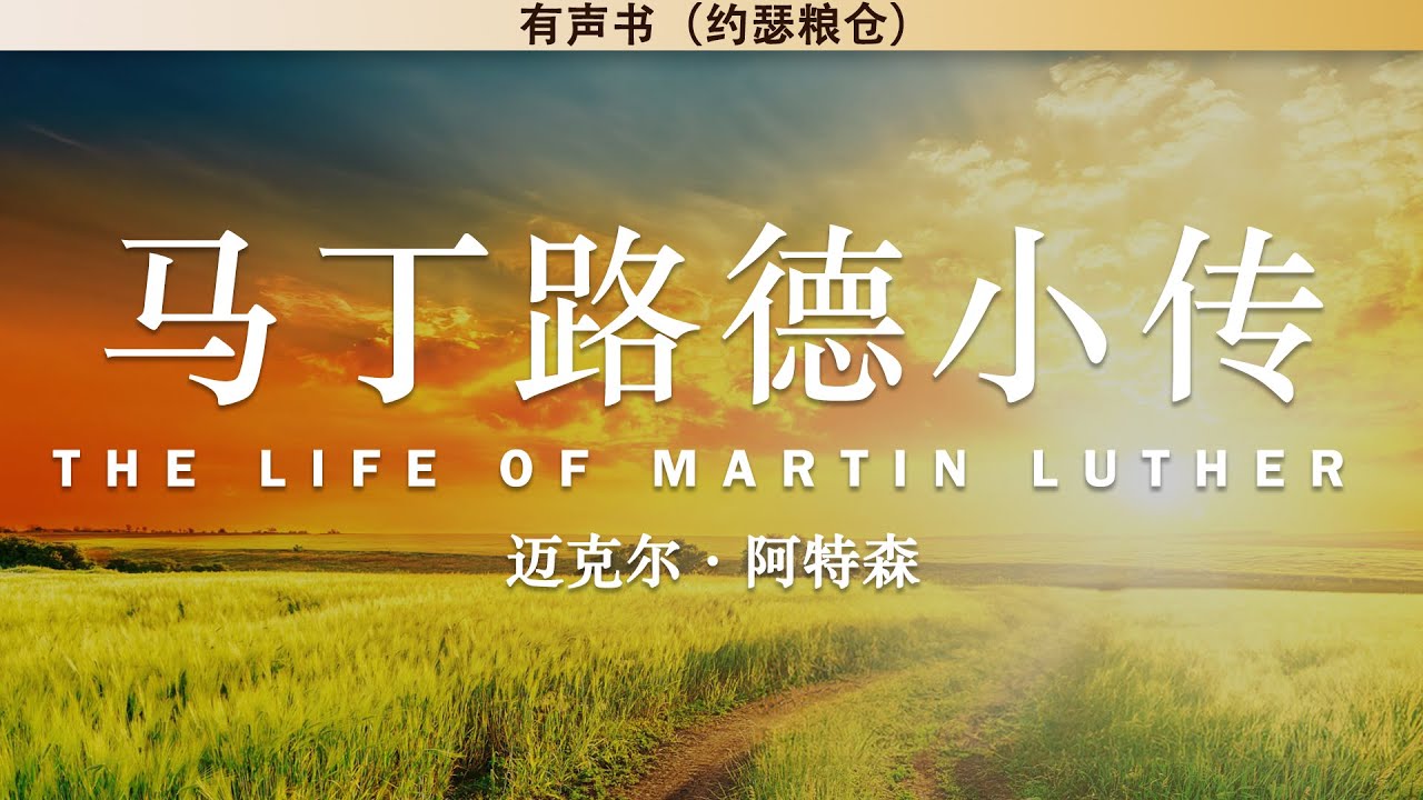 马丁路德小传 The Life of Martin Luther | 迈克尔·阿特森 （Michael A. Mullett） | 有声书 | 释经讲道