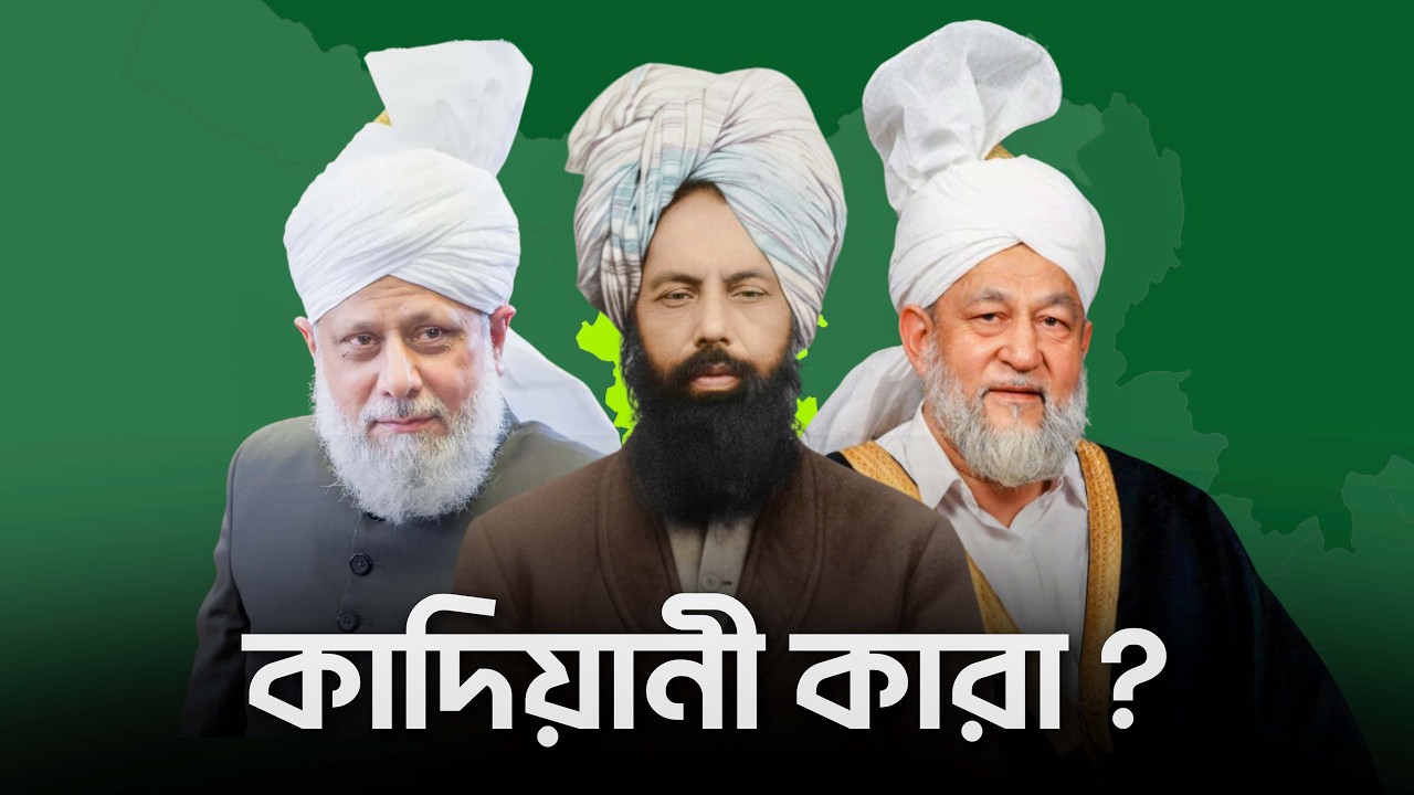 কাদিয়ানীরা কেন মুসলিম নয় ?