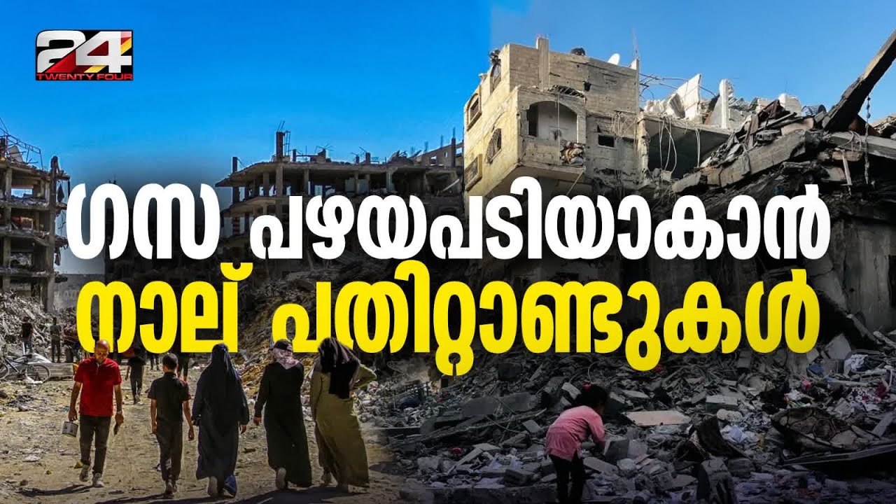 ​ഗസയെ മൂടി 50 ദശലക്ഷം ടൺ അവശിഷ്ടങ്ങൾ; പുനർനിർമാണത്തിന് പതിറ്റാണ്ടുകൾ | Gaza