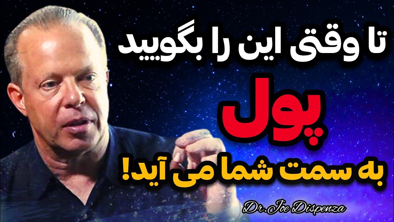 چگونه چرخه تکراری زندگی را بشکنیم | تکنیک تغییر شخصیت و خلق واقعیت جدید از جو دیسپنزا