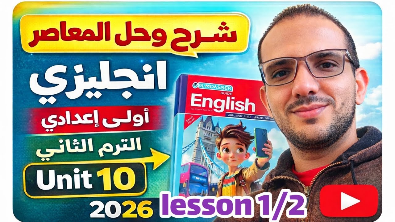 شرح وحل (unit 10)  lesson 1/2 كتاب المعاصر انجليزي الصف الأول الإعدادي الترم الثاني 2026 