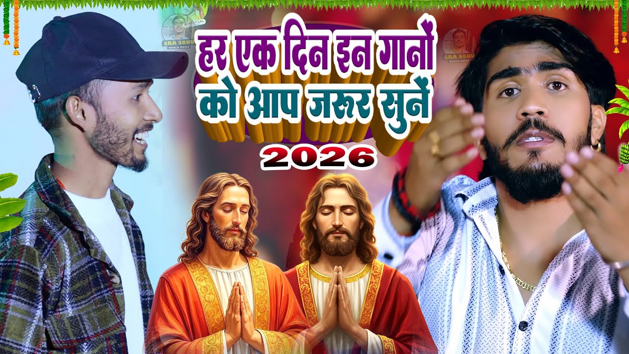 Video Crishmas Song 2026_ गौशला मे जन्म लिहले इसु जी/#Dehati Jhumta Masih Geet/#यीशु मसीह जन्म