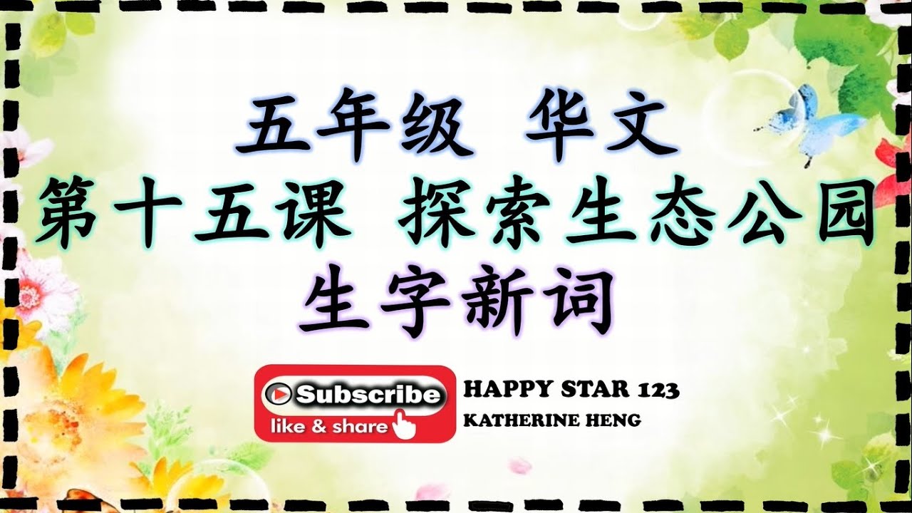 五年级 华文 | 第十五课 探索生态公园 | 生字新词 | 词义 | 例句 | 部首 | 笔画 | 笔顺 | 构词 |