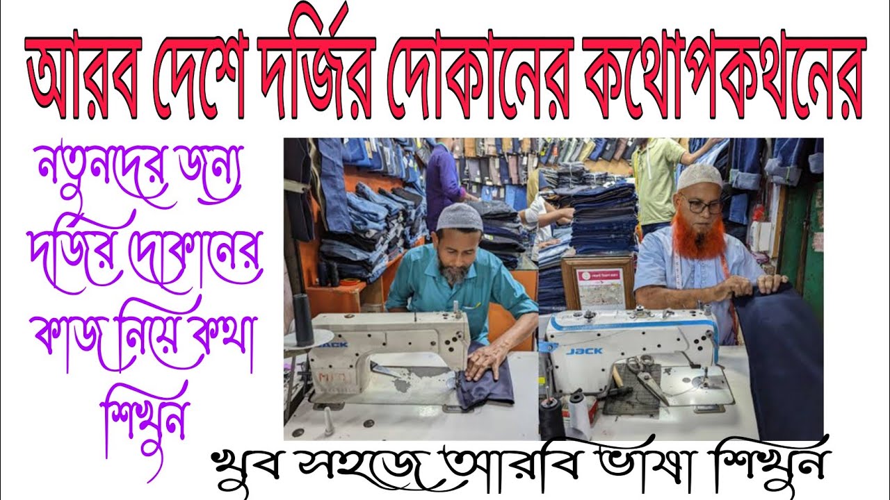 আমি ৩০ দিন ধরে আরবি ভাষা শিক্ষা করছি এবং এটা আমাকে শিখিয়েছে দর্জির দোকানের কাজ নিয়ে নতুন কিছু বাক্য