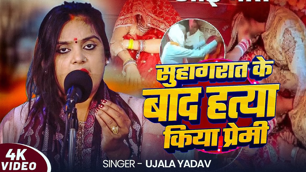 #Video | #Ujala Yadav सत्य घटना पर आधारित बिरहा | सुहागरात के बाद हत्या किया प्रेमी | Bhojpuri Birha