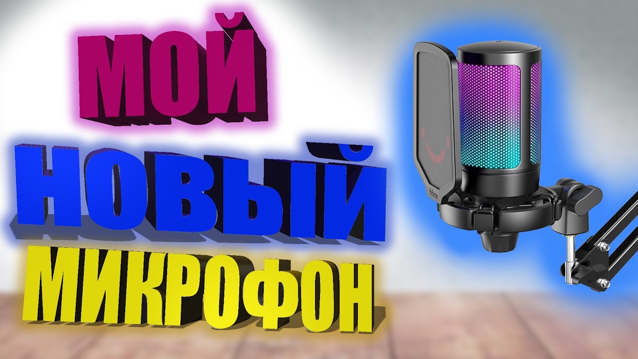 МОЙ НОВЫЙ МИКРОФОН  &mdash;  FIFANE AMLIGAME  &mdash; #fortnite #micro