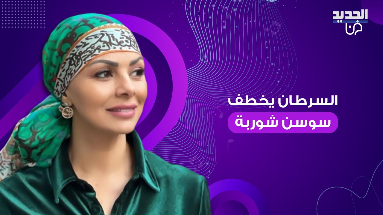 بعد ايام على رحيل هدى شديد .. السرطان يخطف الممثلة اللبنانية سوسن شوربا وهذه ابرز المعلومات عنها