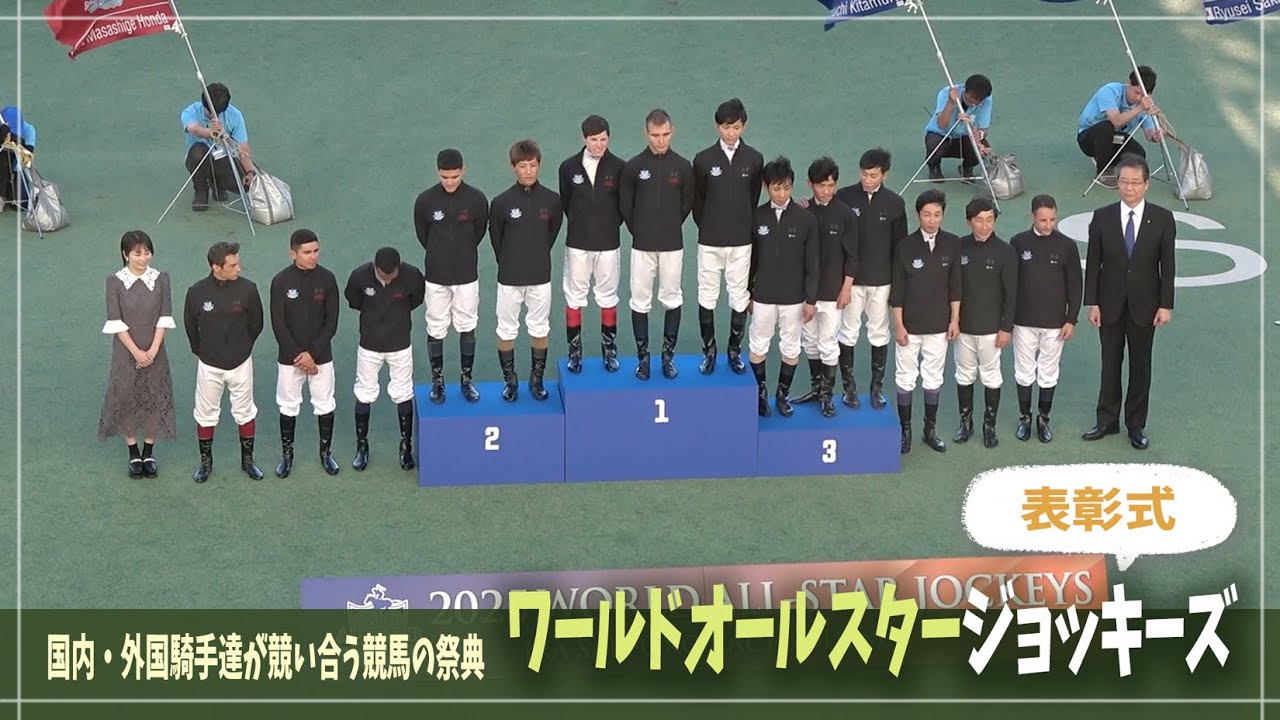 2025ワールドオールスタージョッキーズ / 表彰式【札幌競馬場 / 現地映像】