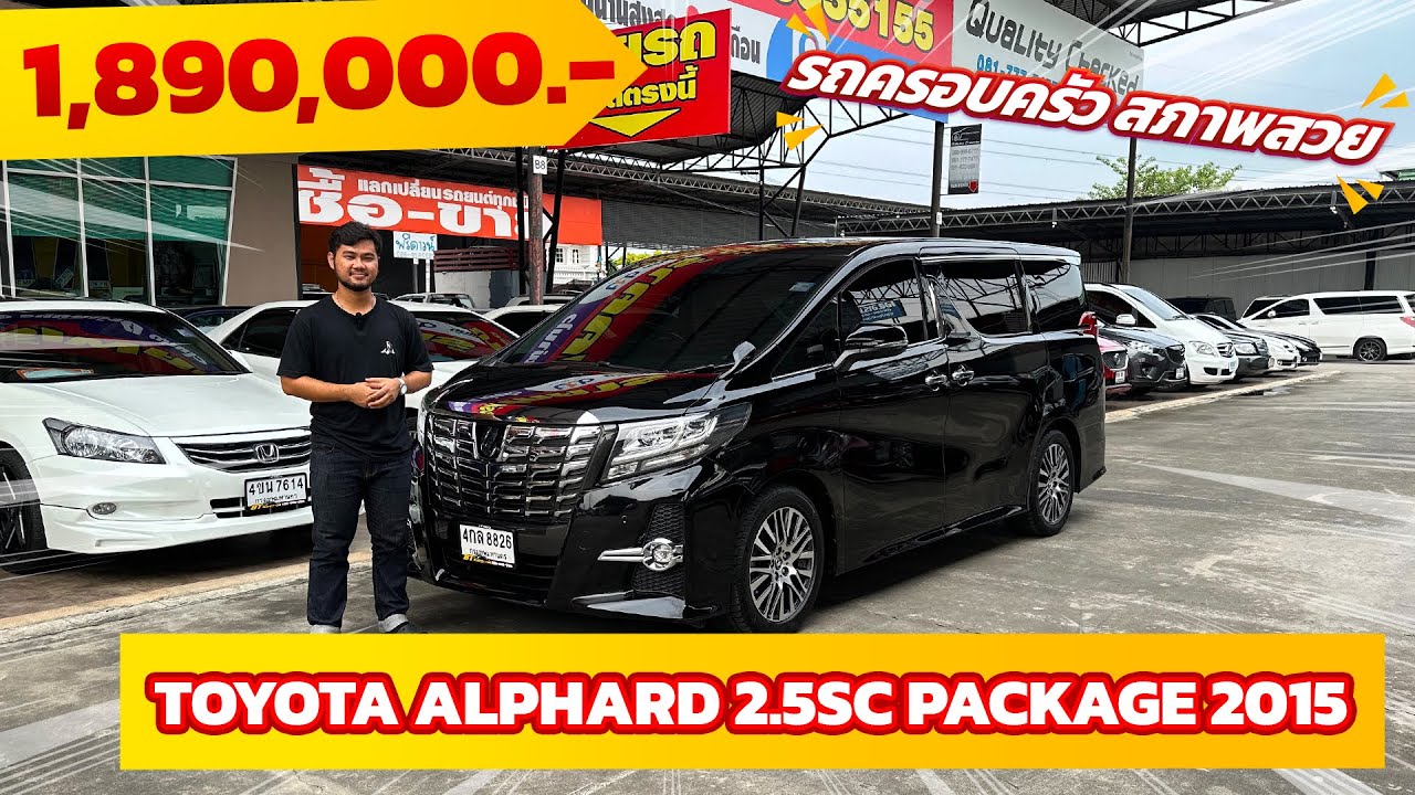 [ขายแล้ว] EP. 217 Toyota Alphard 2.5SC Package ปี 2015 | รถตู้ VIP รุ่น Top พร้อมเบาะ Micky Mouse