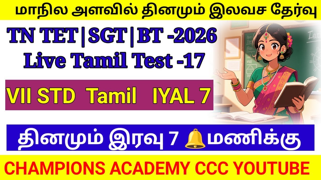 TNTET|SGT|BT LIVE TAMIL TEST -17#trb #teto #tetfreetest #tet #tetris #tetexam #sgtexam #btexam #exam