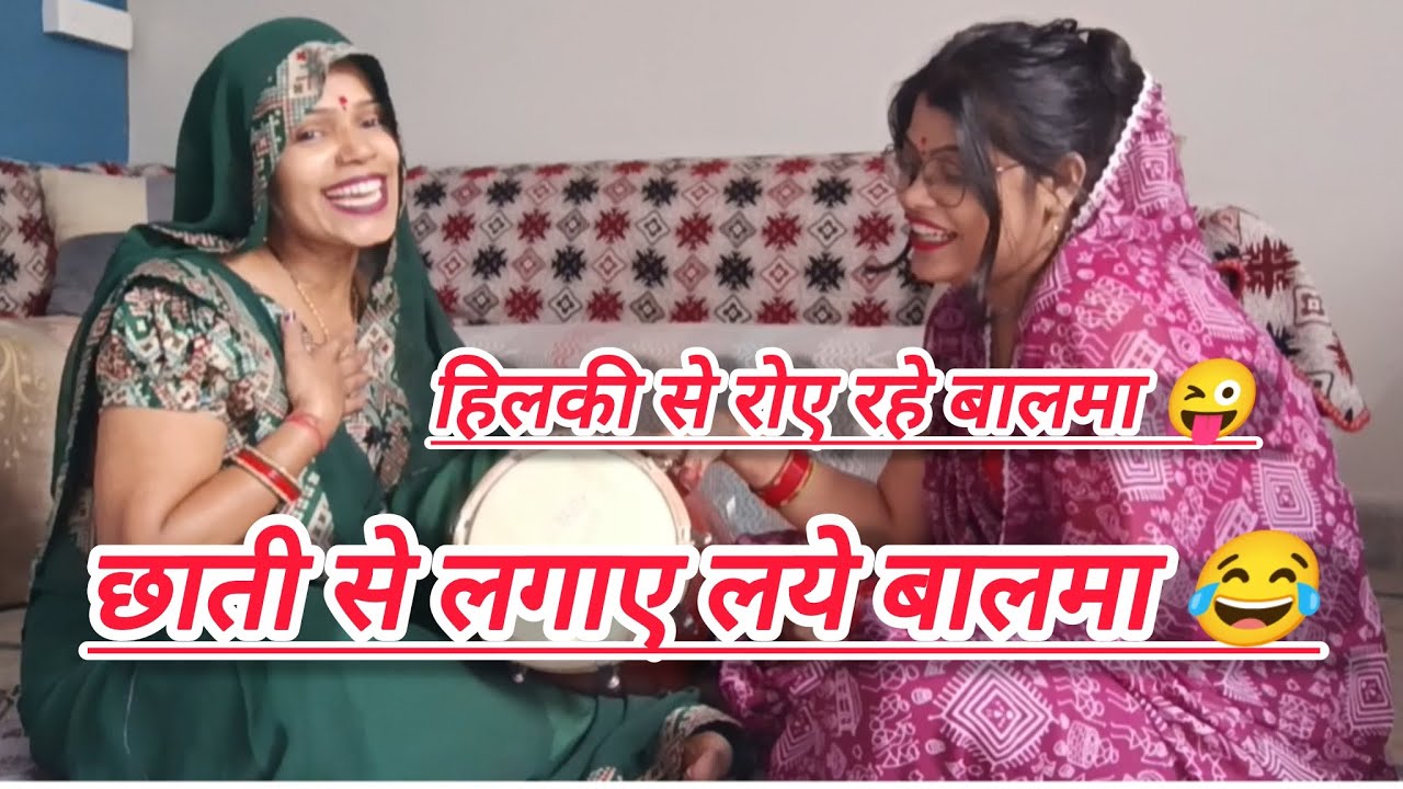 #हसी_मजाक 😂 पनिया भरन को हम चले गोदी उठाए लये बालमा 😜  #लोकगीत 
