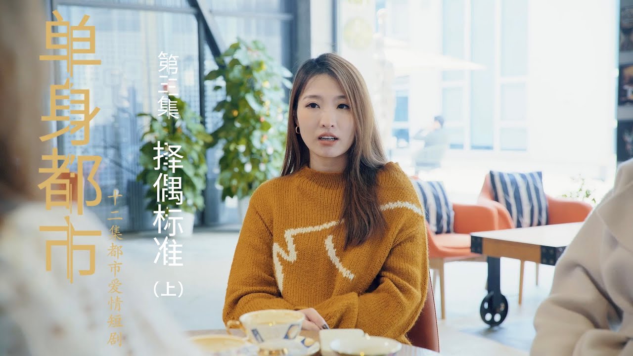 《单身都市》第3集择偶标准（上）* Episode 3: Standards for Choosing a Partner（Part A）