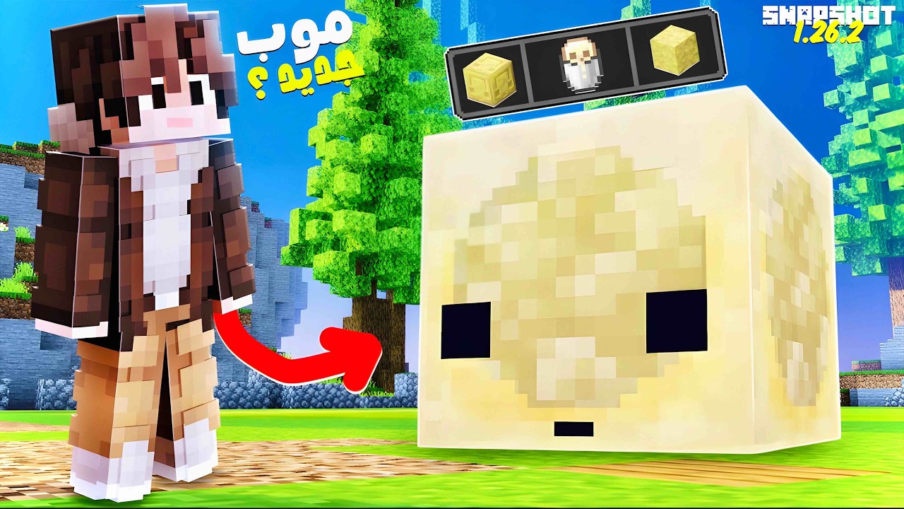 موب جديد في ماين كرافت تحديث 26.2 !!