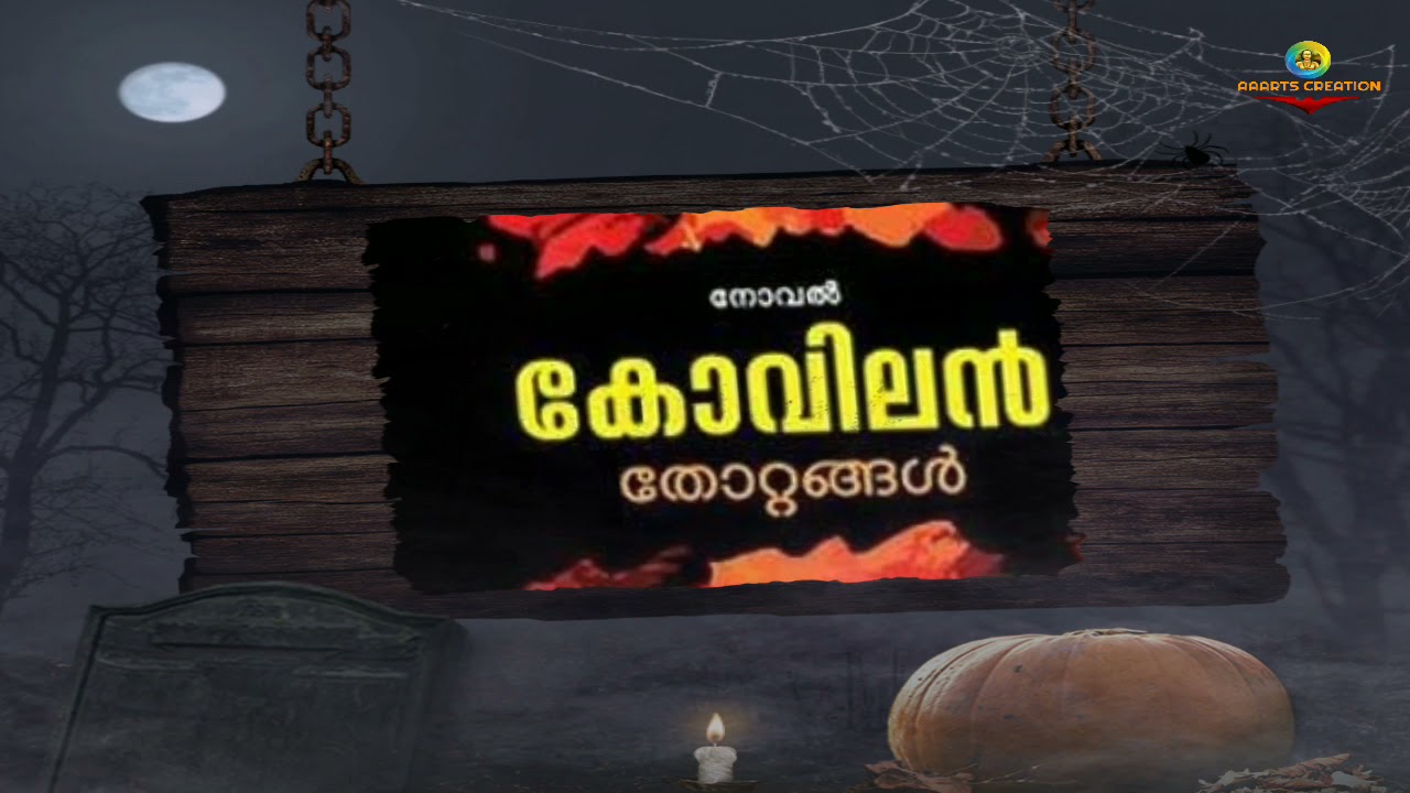 തോറ്റങ്ങൾ കോവിലൻ പുസ്തകപരിചയം HST മലയാളം