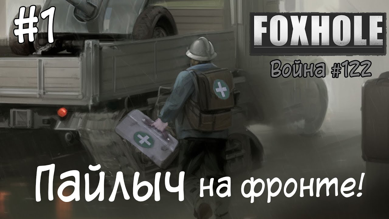[Foxhole] Рядовой Пайлыч #1 война #122 (начало)