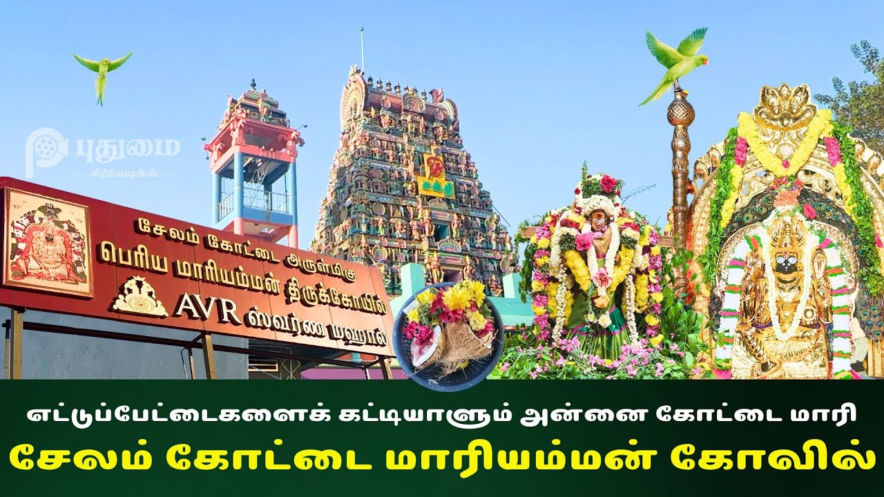 அருள்தந்து காக்கும் அன்னை: சேலம் கோட்டை மாரியம்மன் கோவிலின் திருத்தல சிறப்பு|Kottai Mariamman Temple