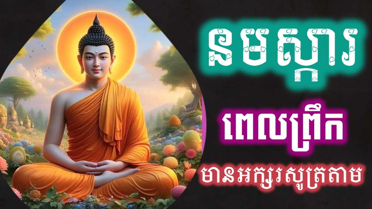រៀនសូត្រធម៌នមស្ការ, សម្រាប់អ្នកដំបូង, មានអក្សរសូត្រតាម រៀនសូត្រតាមឆាប់ចេះ អូន ថា, Oun Tha, D275