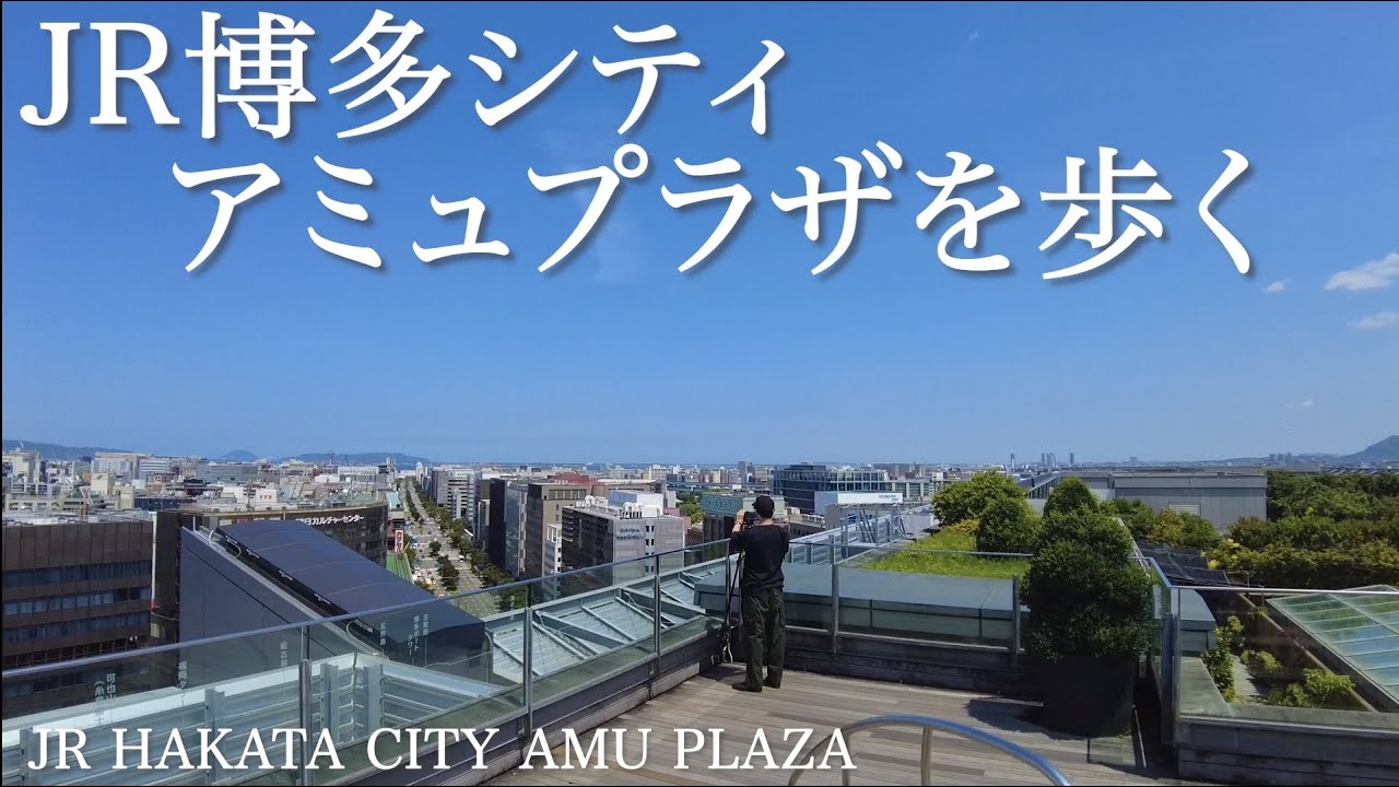 博多駅アミュプラザ、くうてんを歩くHakata station AMU PLAZA