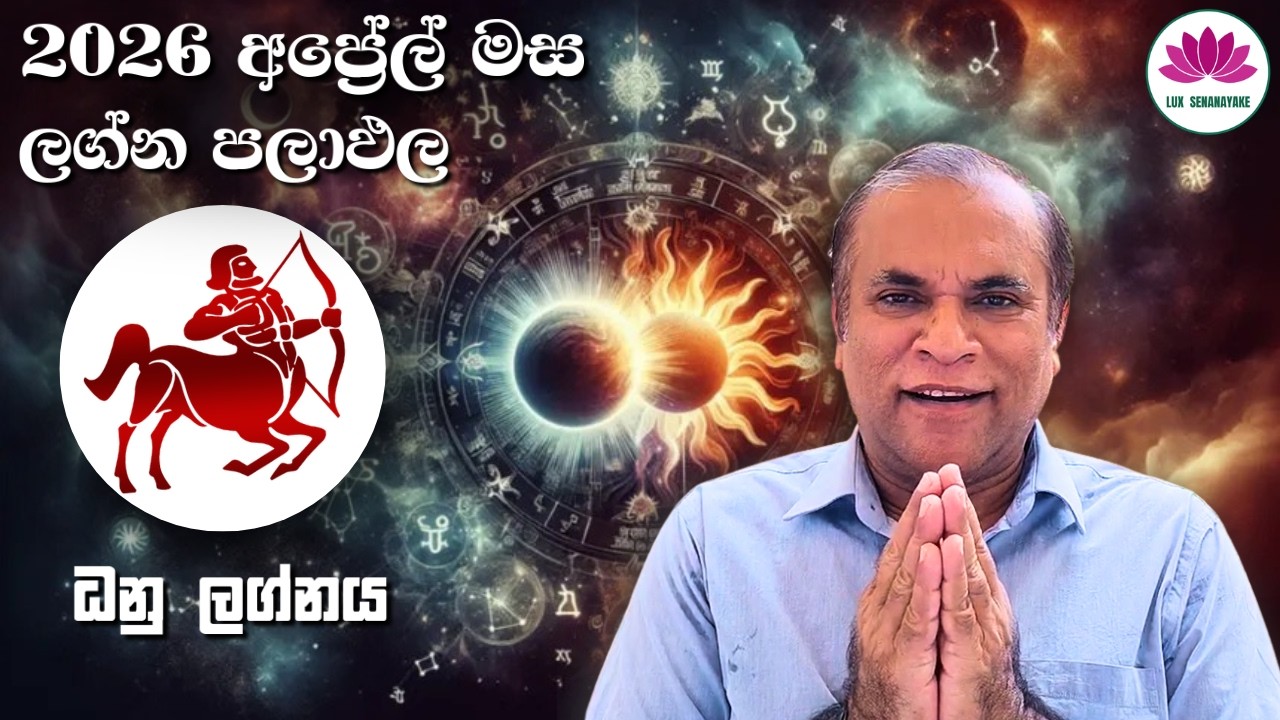 ධනු ලග්න හිමියනි: 2026 අප්&zwj;රේල් මස ලග්න පලාපල