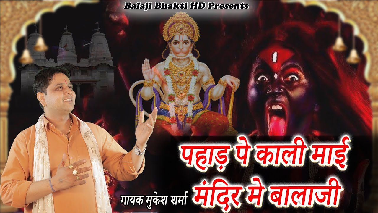 पहाड़ पे काली माई मंदिर मे बालाजी  || Pahad pe kali maai || मुकेश शर्मा || Balaji Bhakti HD