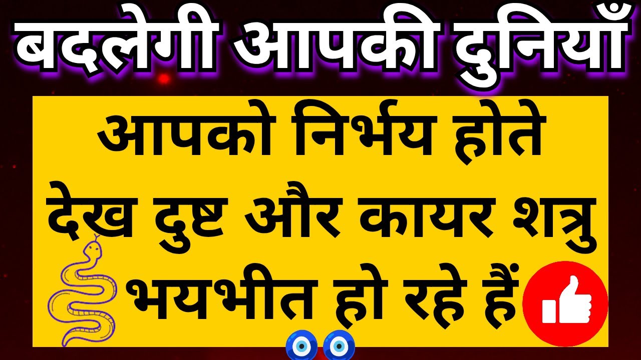 🧘🏽‍♀️💥 आपको निर्भय होते देख दुष्ट और कायर शत्रु अब भयभीत हो रहे है 👽🤡 बदलेने वाली है आपकी दुनियाँ 🧿🧿