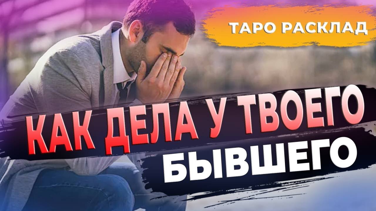 💔💯ВСЕ О ТВОЁМ БЫВШЕМ ТАРО